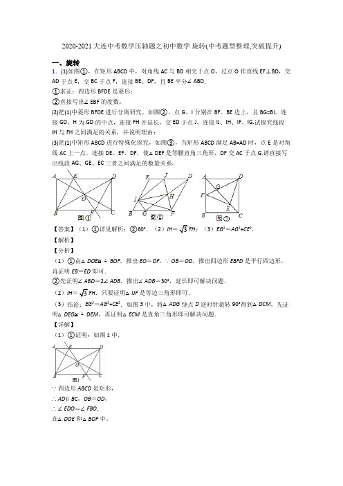 2020-2021大连中考数学压轴题之初中数学 旋转(中考题型整理,突破提升)