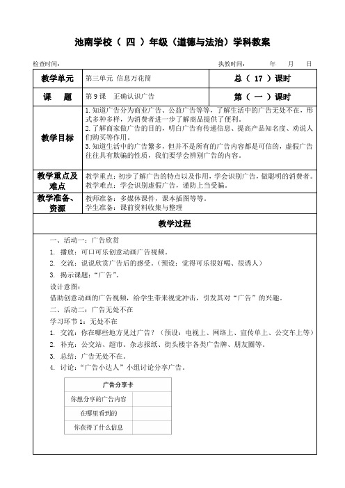 最新部编版四年级上册道德与法治第9课《正确认识广告》教案教学设计(2课时)
