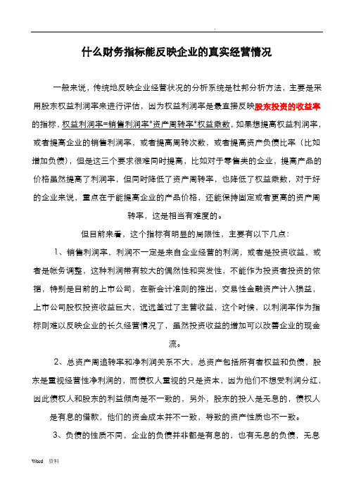 什么财务指标能反映企业的真实经营情况