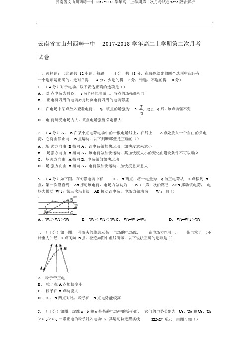 云南省文山州西畴一中2017-2018学年高二上学期第二次月考试卷Word版含解析