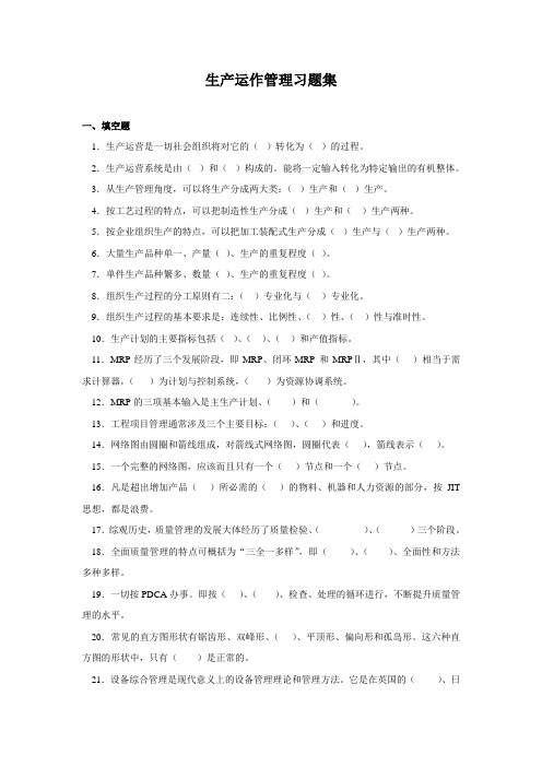 生产运作管理习题集