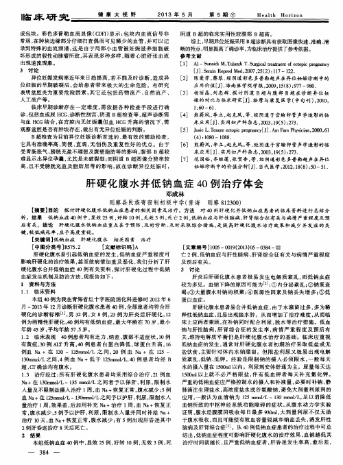 肝硬化腹水并低钠血症40例治疗体会