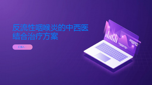 反流性咽喉炎的中西医结合治疗方案