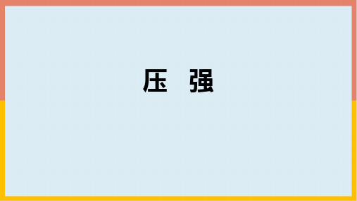 北师大版物理八年级下册8_1压强学案课件