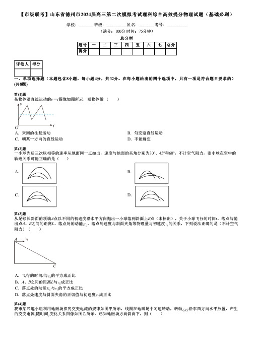 【市级联考】山东省德州市2024届高三第二次模拟考试理科综合高效提分物理试题(基础必刷)