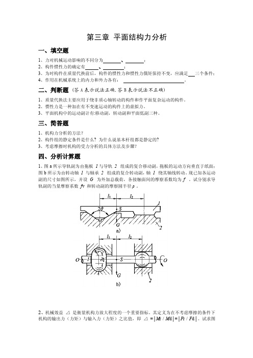 第四章平面机构的力分析习题及答案