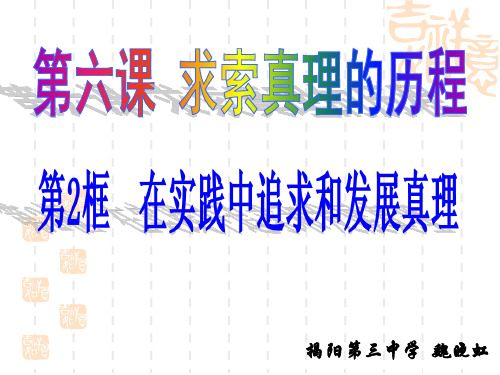 62真理的含义及特点课件-广东省揭阳市第三中学人教版高二政治必修四(共15张PPT)