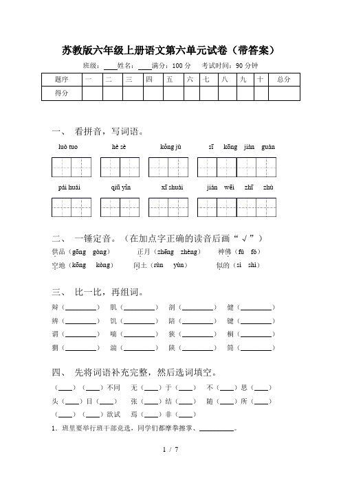 苏教版六年级上册语文第六单元试卷(带答案)