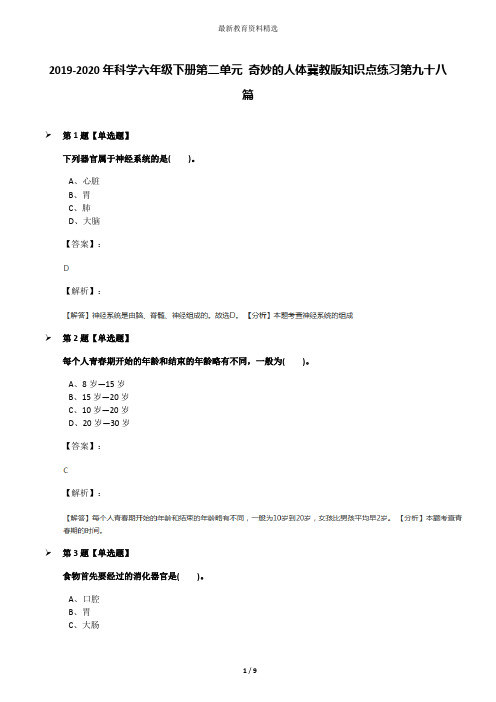 2019-2020年科学六年级下册第二单元 奇妙的人体冀教版知识点练习第九十八篇