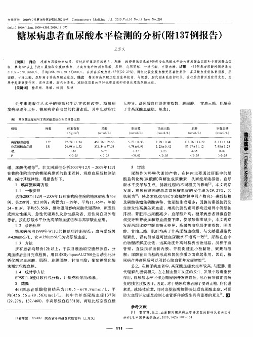 糖尿病患者血尿酸水平检测的分析(附137例报告)