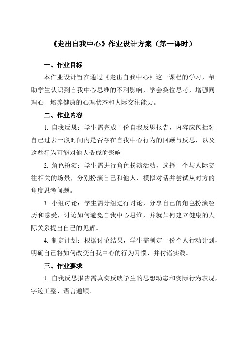 《第十一课走出自我中心》作业设计方案-初中心理健康北师大河南专版七年级全一册