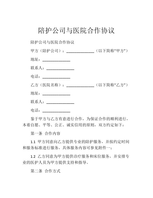 陪护公司与医院合作协议