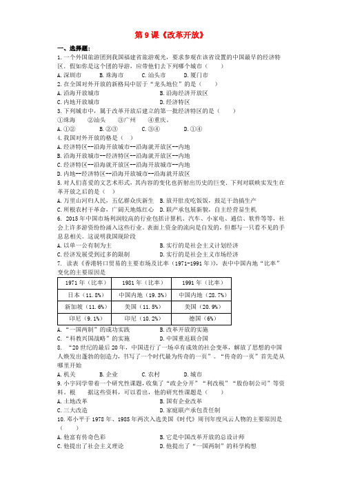 八年级历史下册 第三单元 第9课《改革开放》课堂达标训练题 新人教版