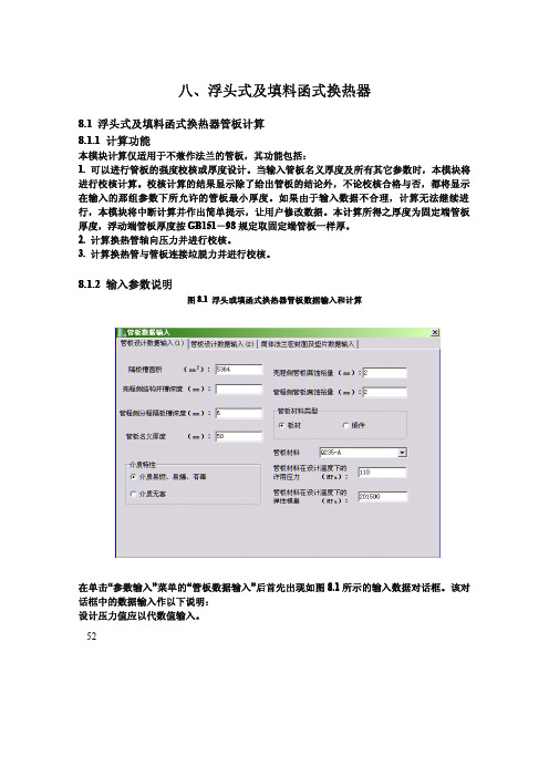 八、浮头式及填料函式换热器