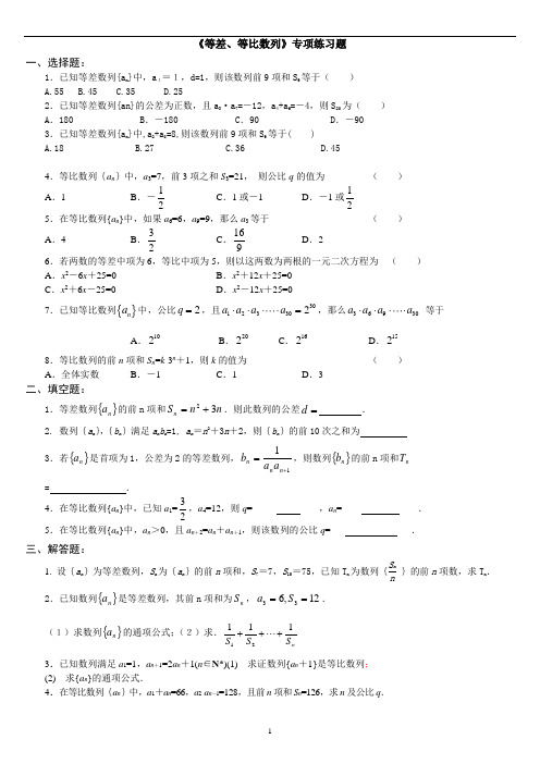 (完整版)等差、等比数列》专项练习题