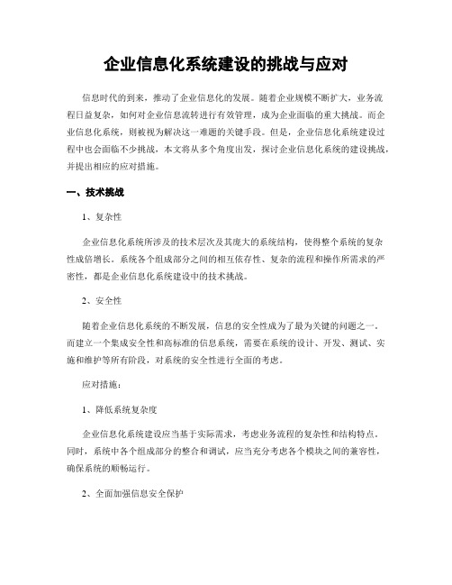 企业信息化系统建设的挑战与应对