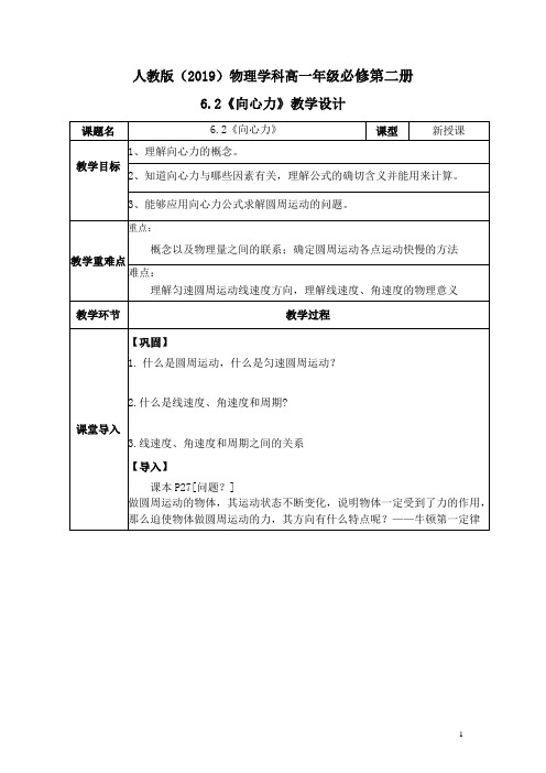 【公开课】向心力+教案-2022-2023学年高一下学期物理人教版(2019)必修第二册