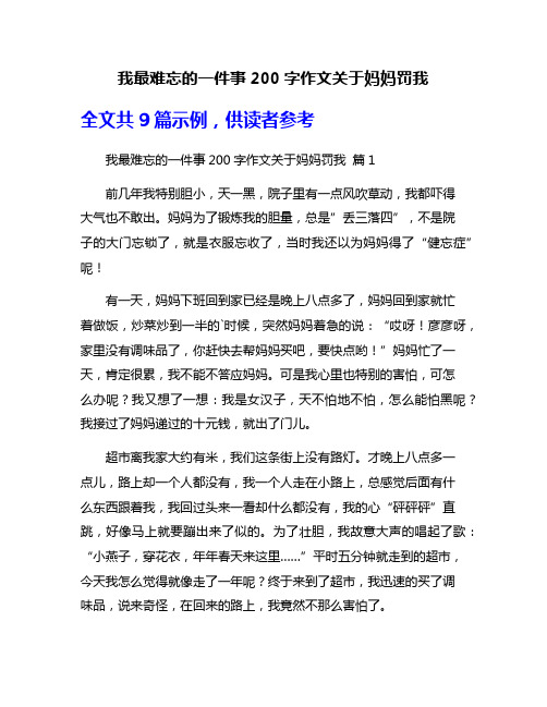 我最难忘的一件事200字作文关于妈妈罚我