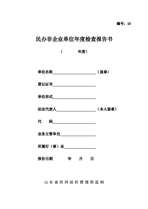 民办非企业单位年度检查报告书