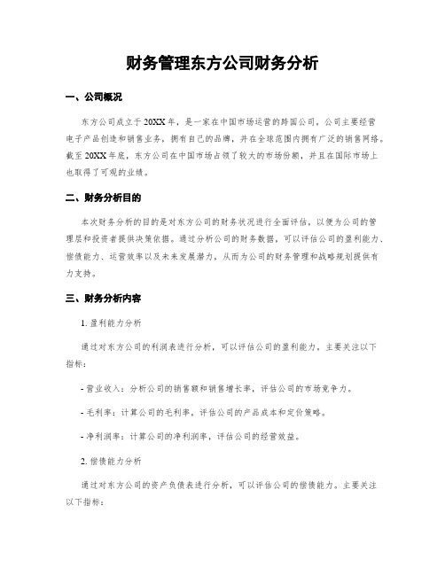 财务管理东方公司财务分析