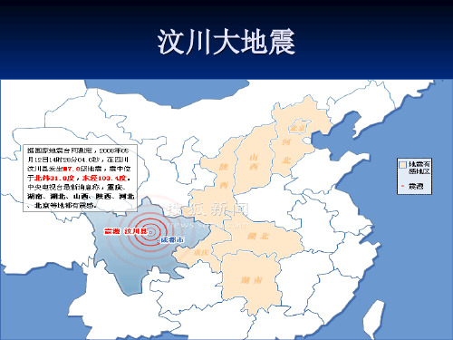 汶川大地震资料 ppt课件