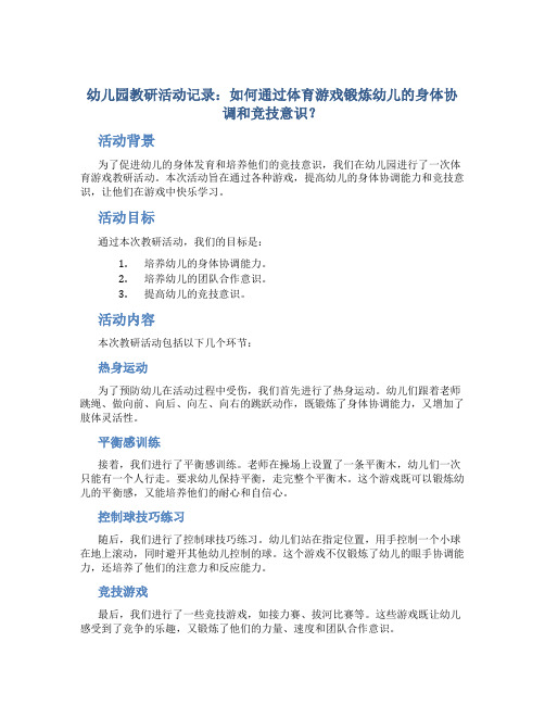 幼儿园教研活动记录：如何通过体育游戏锻炼幼儿的身体协调和竞技意识？