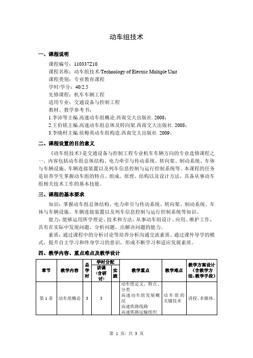 动车组技术  教学大纲