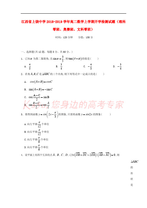 江西省上饶中学2018-2019学年高二数学上学期开学检测试题(理科零班、奥赛班、文科零班)