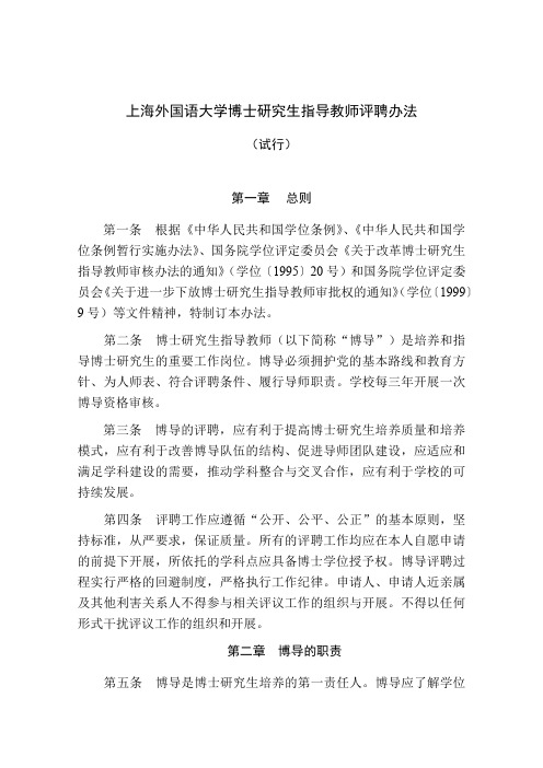 《上海外国语大学博士研究生指导教师评聘办法(试行)》(定稿).docx