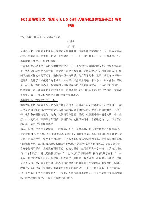 高考语文一轮复习 3.1.3《分析人物形象及其表现手法》高考押题
