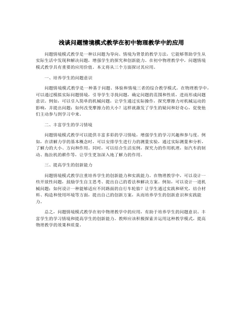 浅谈问题情境模式教学在初中物理教学中的应用