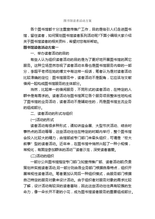 图书馆读者活动方案_策划方案_