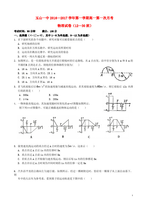 江西省玉山县第一中学高一物理上学期第一次月考试题(重点班)