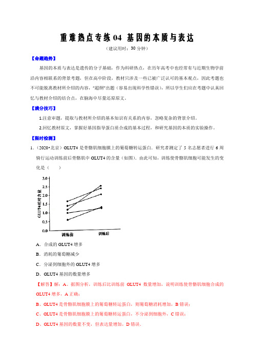 2021届高考生物重难热点专练04 基因的本质与表达(解析版)