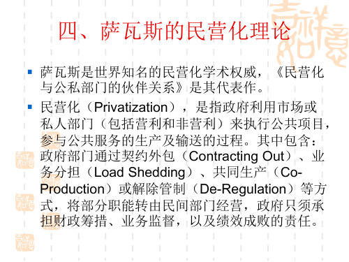 第四章   四、萨瓦斯的民营化理论