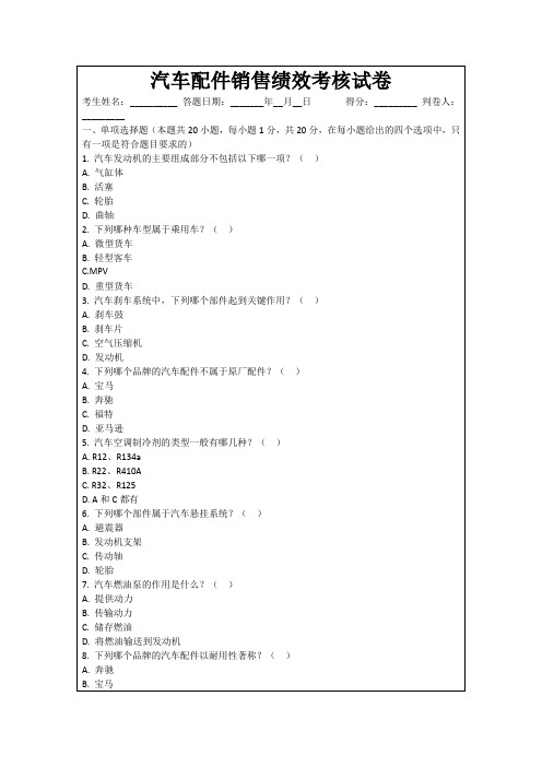 汽车配件销售绩效考核试卷