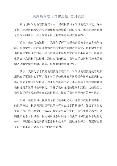 地理教育实习自我总结_实习总结