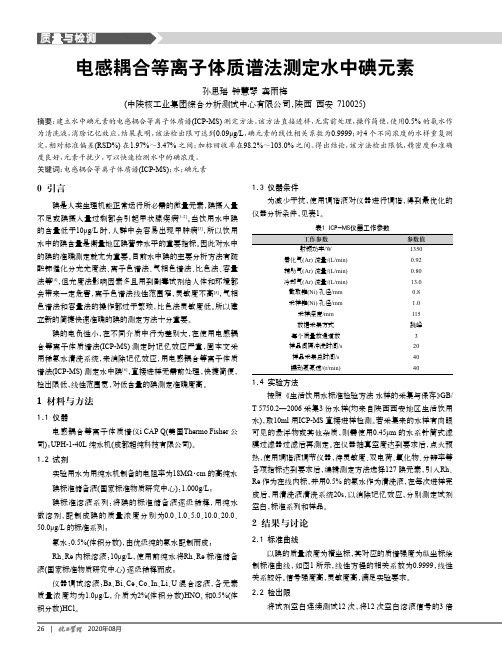 电感耦合等离子体质谱法测定水中碘元素