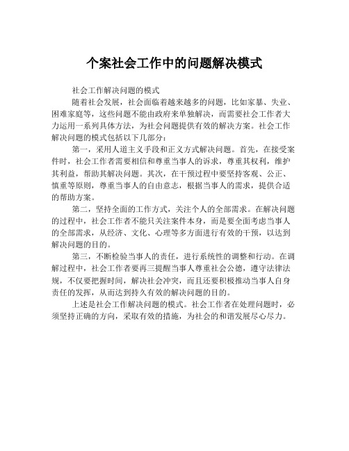 个案社会工作中的问题解决模式