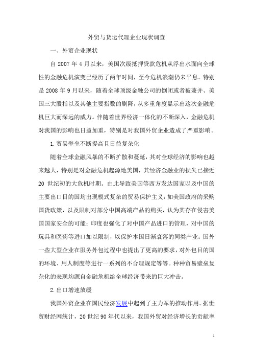 外贸与货运代理企业现状调查