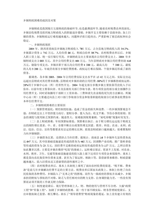 乡镇财政困难的成因及对策