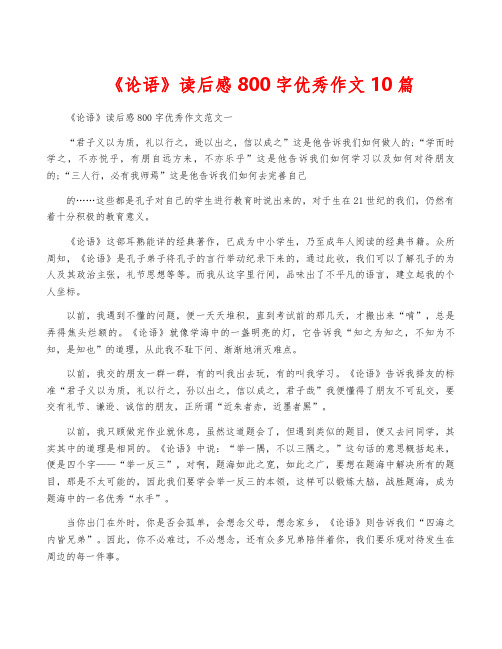 《论语》读后感800字优秀作文10篇