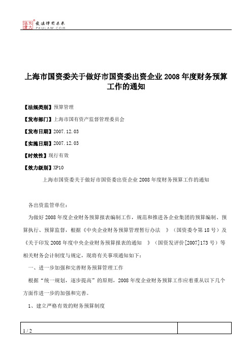 上海市国资委关于做好市国资委出资企业2008年度财务预算工作的通知