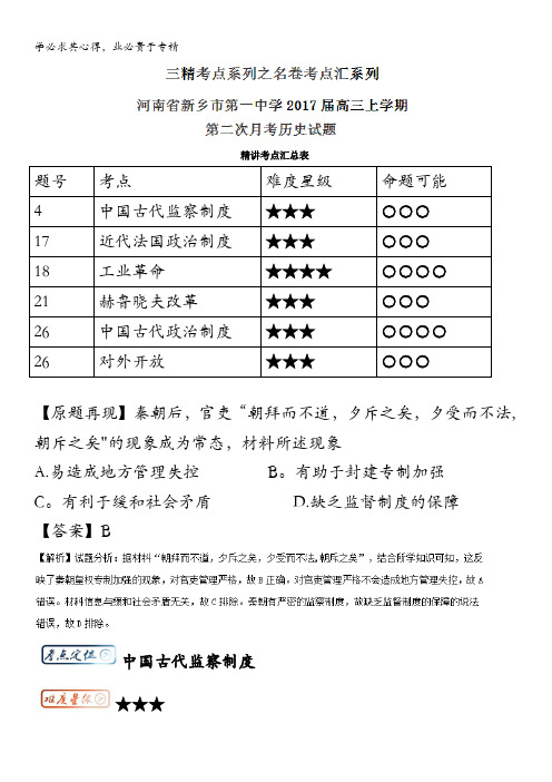 高中历史(一轮复习)考点汇系列考点7.1 中国古代监察制度 含解析