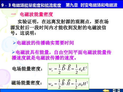 9-3电磁场的能量密度和能流密度