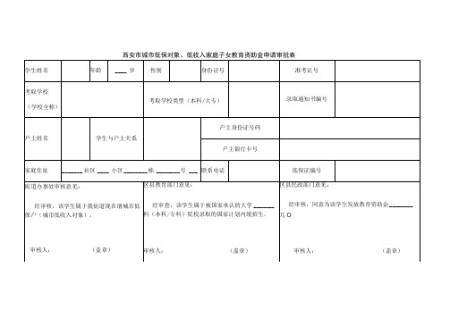 西安市城市低保对象、低收入家庭子女教育资助金申请审批表