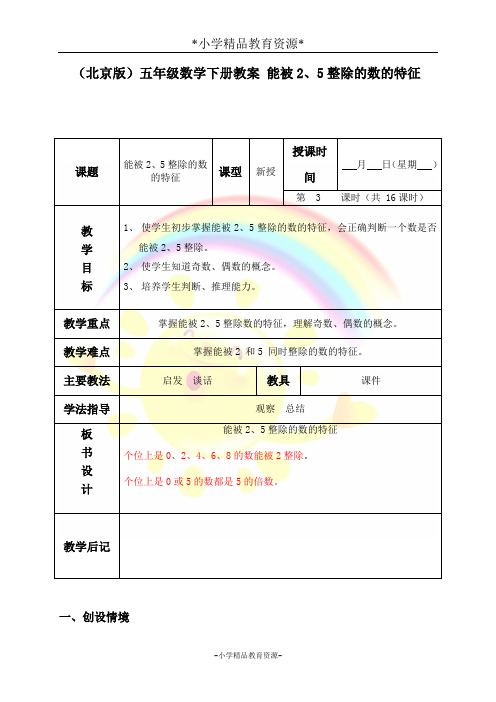 北京版五年级下册数学5 能被2、5整除的数的特征