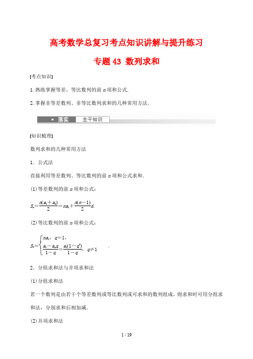 高考数学总复习考点知识讲解与提升练习43 数列求和