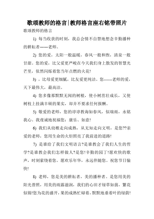 歌颂教师的格言-教师格言座右铭带照片.doc