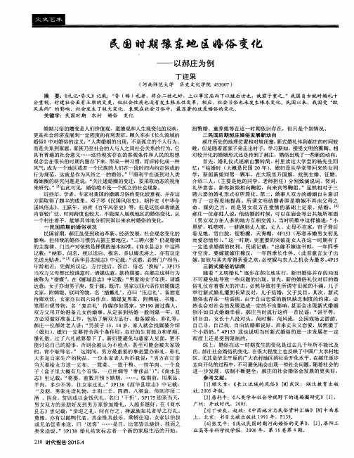 民国时期豫东地区婚俗变化——以郝庄为例